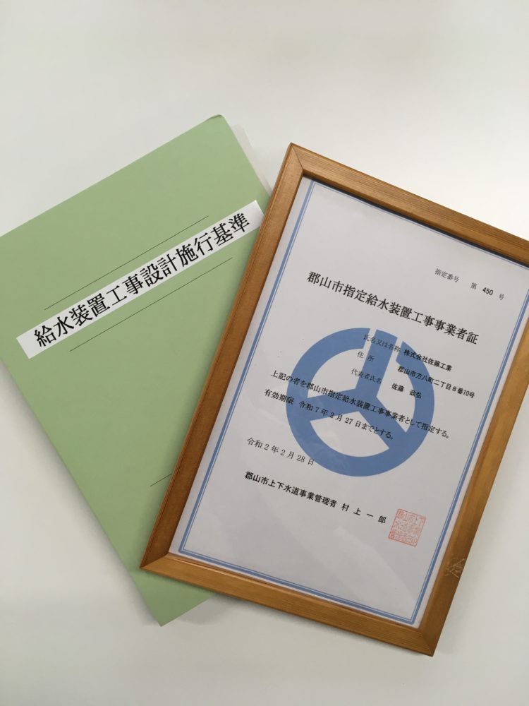 郡山市_指定給水装置工事事業者