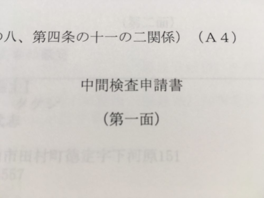 中間検査の準備