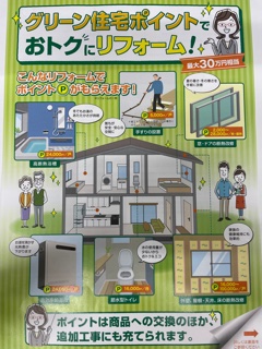 🏠グリーン住宅ポイント🏠