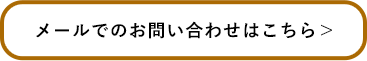 お問い合わせはコチラ。