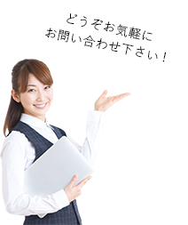 どうぞお気軽にお問い合わせください