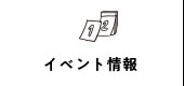 イベント情報