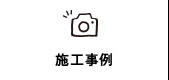 施工事例