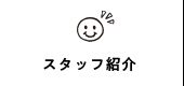 スタッフ紹介