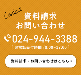お問い合わせ・資料請求