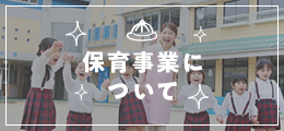 保育園事業