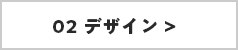 デザイン