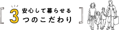 安心して暮らせる３つのこだわり