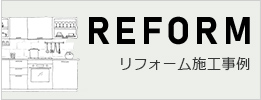 リフォーム施工事例