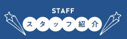 スタッフ紹介
