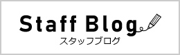 スタッフブログ