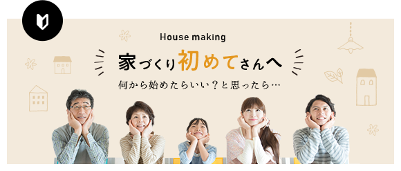 家づくり初めてさんへ