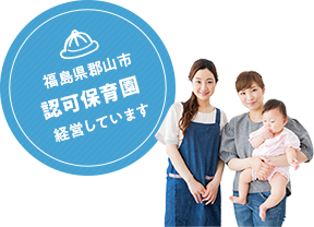 福島県郡山市認可保育園経営しています。
