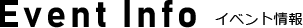 イベントインフォ