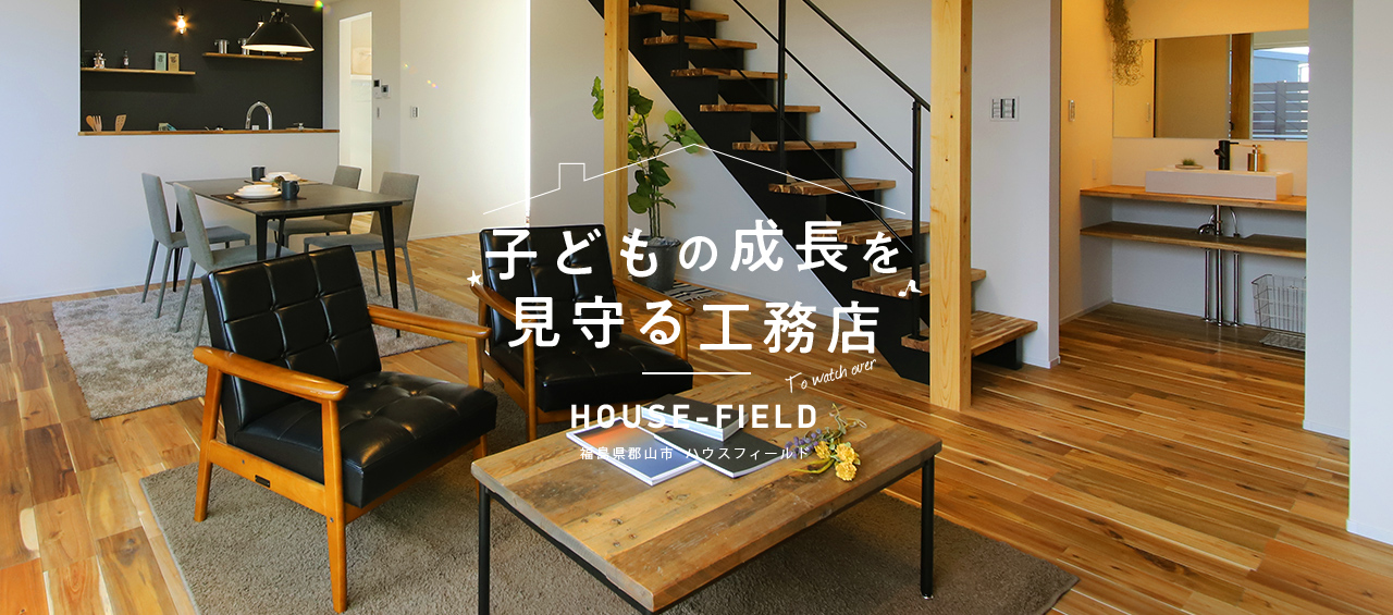 子どもの成長を見守る工務店