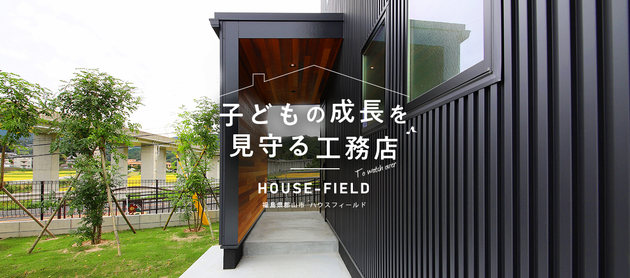 子どもの成長を見守る工務店