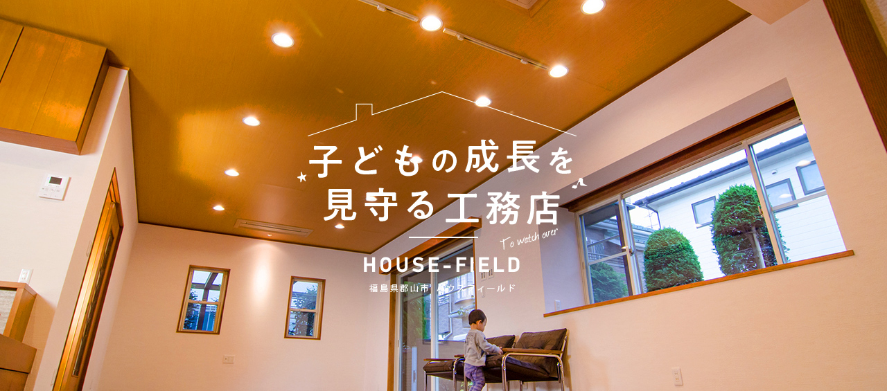 子どもの成長を見守る工務店