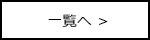 一覧へ