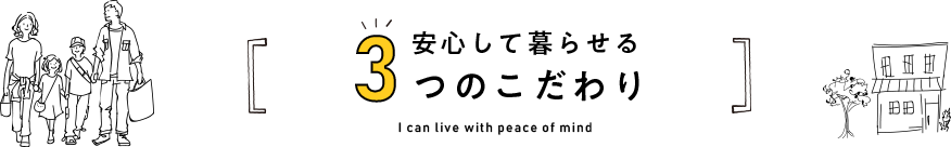 安心して暮らせる3つのこだわり