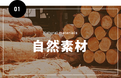 自然素材