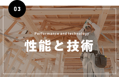性能と技術