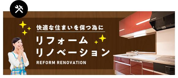 リフォーム・リノベーション