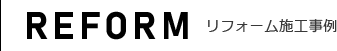 リフォーム施工事例