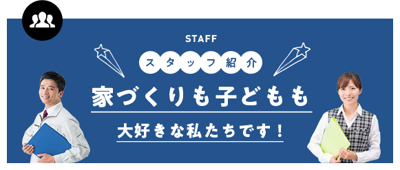 スタッフ紹介