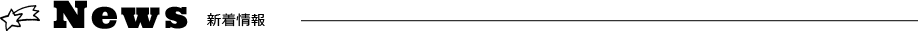 新着情報
