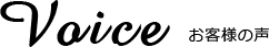 お客様の声