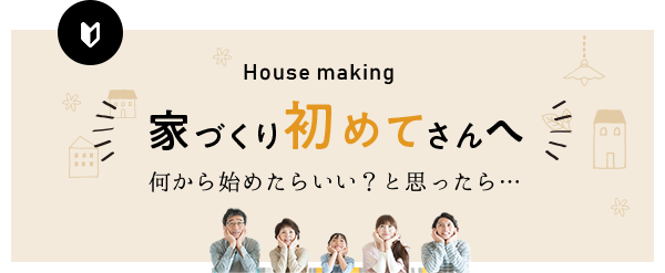 家づくり初めてさんへ