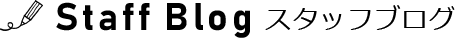 スタッフブログ
