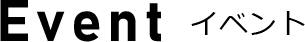 イベントインフォ
