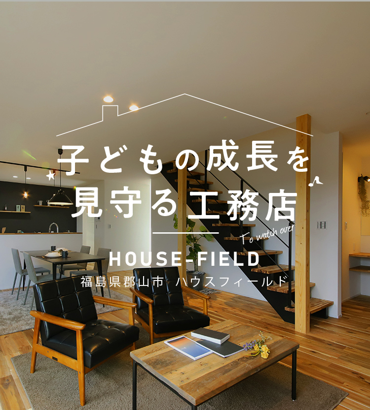 子どもの成長を見守る工務店