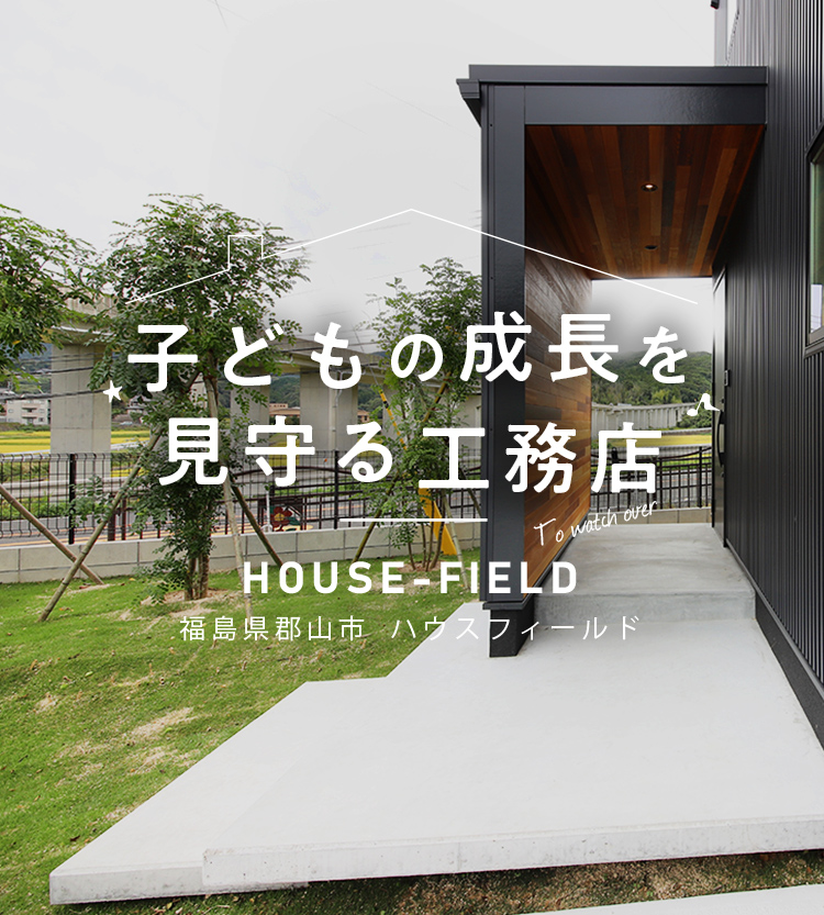 子どもの成長を見守る工務店