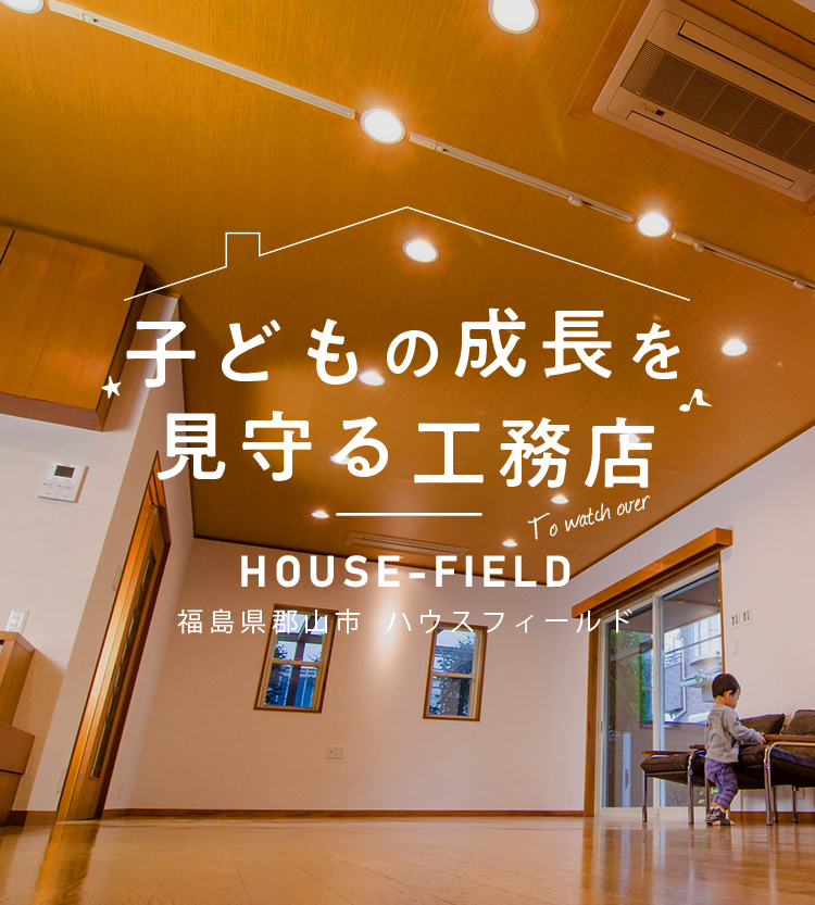 子どもの成長を見守る工務店