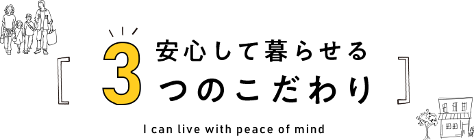 安心して暮らせる3つのこだわり