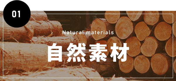 自然素材