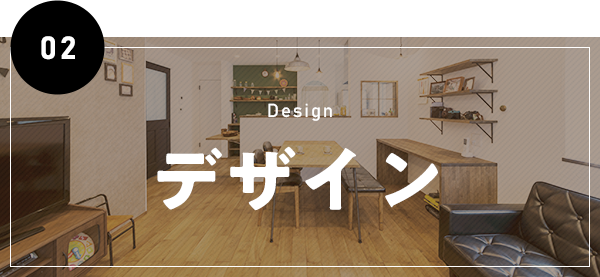 デザイン