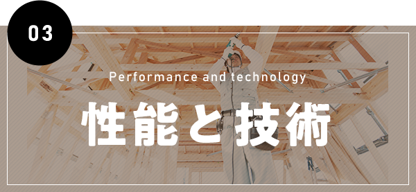 性能と技術
