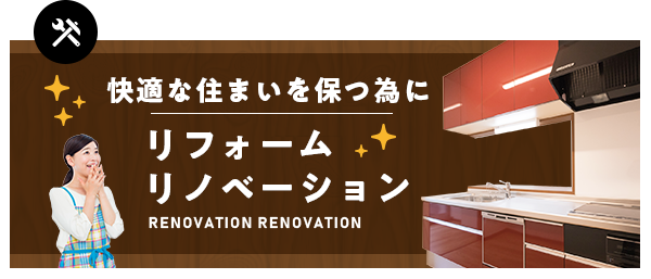リフォーム・リノベーション