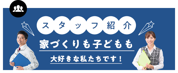 スタッフ紹介