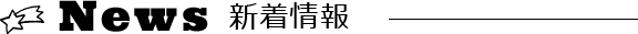 新着情報